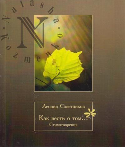 Sovetnikov Leonid. Kak vest' o tom…
