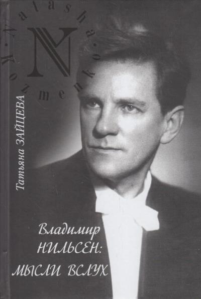 Zaitseva T.A. Vladimir Nil'sen