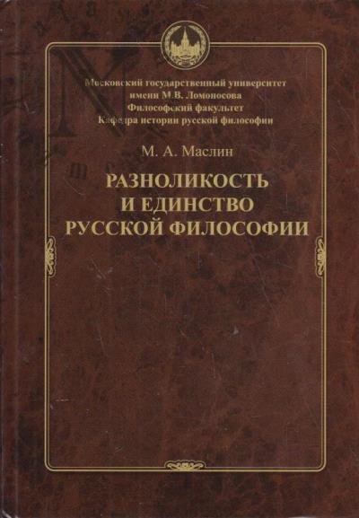 Maslin M.A. Raznolikost' i edinstvo russkoi filosofii.