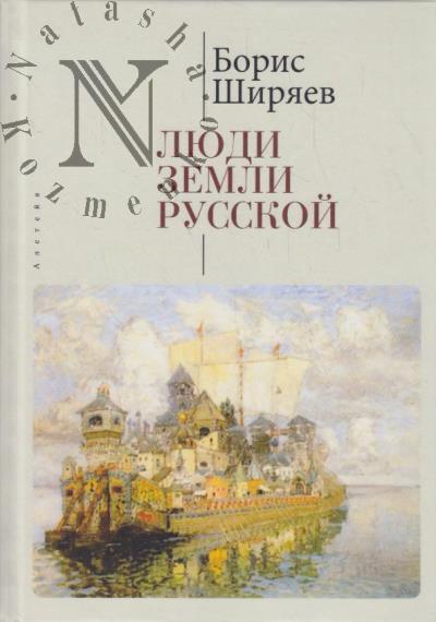 Shiriaev B.N. Liudi zemli Russkoi.