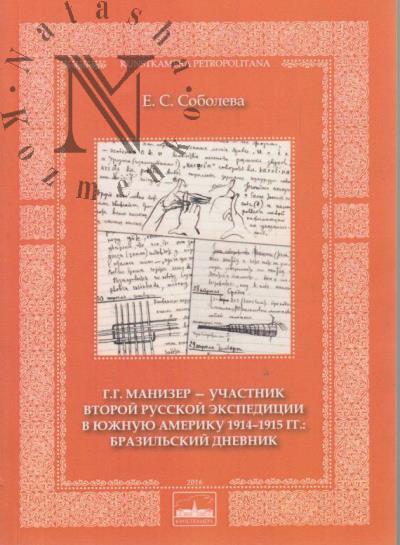 Soboleva E.S. G.G. Manizer - uchastnik vtoroi russkoi ekspeditsii v Iuzhnuiu Ameriku 1914-1915 gg.