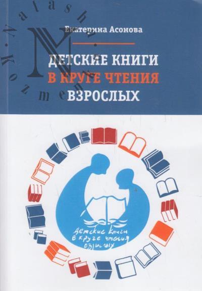 Asonova Ekaterina. Detskie knigi v kruge chteniia vzroslykh.