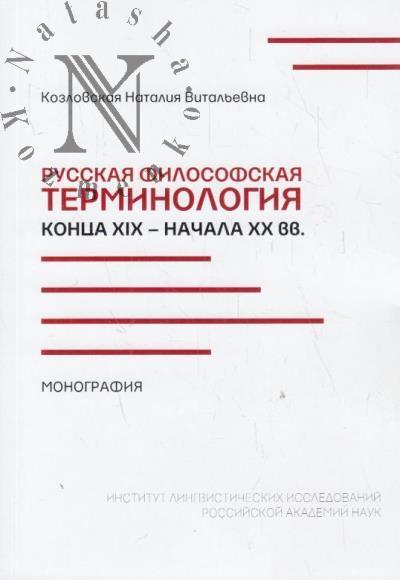 Kozlovskaia N.V. Russkaia filosofskaia terminologiia kontsa XIX - nachala XX vv.