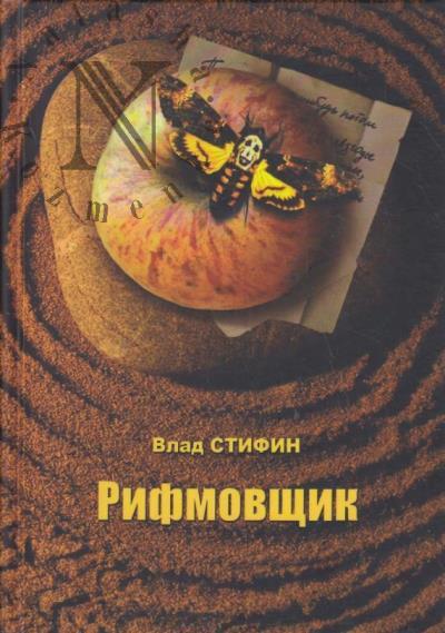 Stifin Vlad. Rifmovshchik