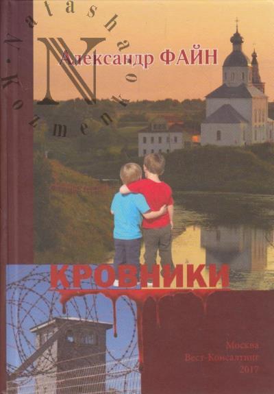 Fain Aleksandr. Krovniki