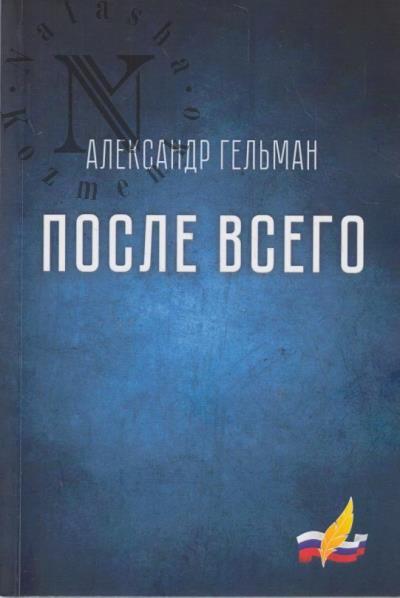 Gel'man Aleksandr. Posle vsego