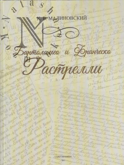 Malinovskii K.V. Bartolomeo i Franchesko Rastrelli.