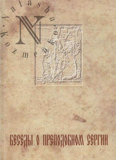 Besedy o prepodobnom Sergii