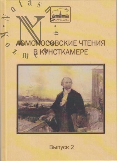 Lomonosovskie chteniia v Kunstkamere.