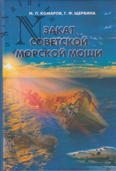 Komarov M.P. Zakat sovetskoi morskoi moshchi.
