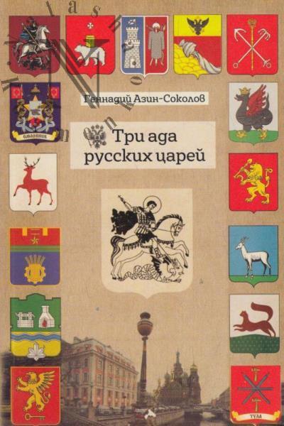 Azin-Sokolov Gennadii. Tri ada russkikh tsarei.