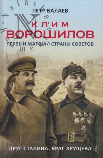 Balaev P.G. Klim Voroshilov.