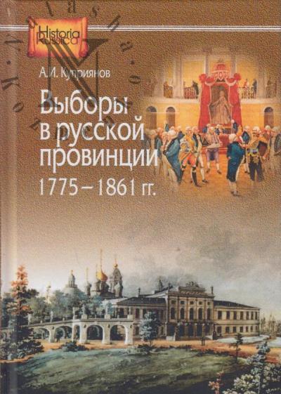 Kupriianov A.I. Vybory v russkoi provintsii [1775-1861 gg.].