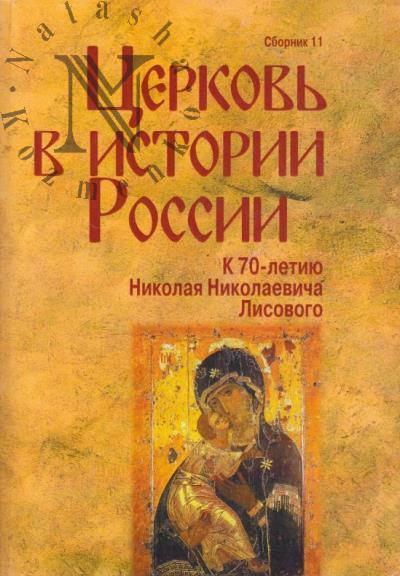 Tserkov' v istorii Rossii