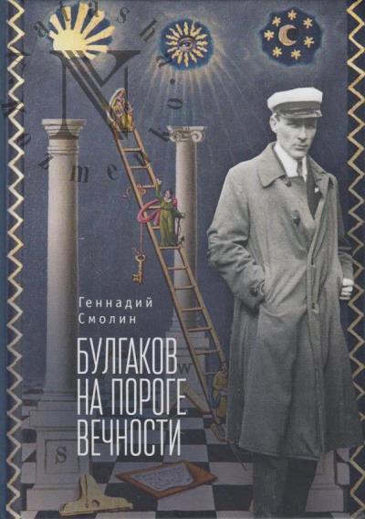 Смолин Г.А. Булгаков на пороге вечности