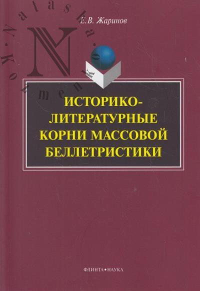 Zharinov E.V. Istoriko-literaturnye korni massovoi belletristiki.