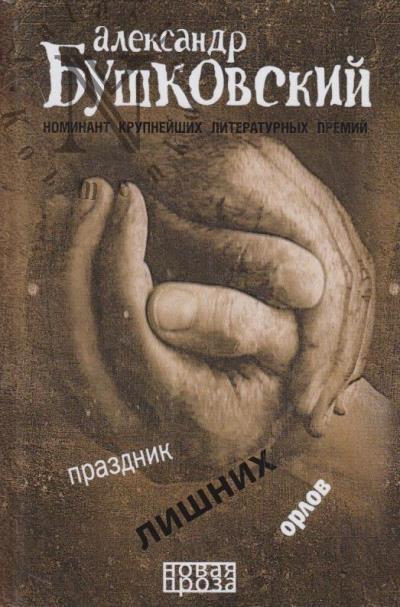 Bushkovskii A.S. Prazdnik lishnikh orlov