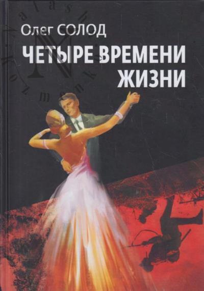 Solod Oleg. Chetyre vremeni zhizni