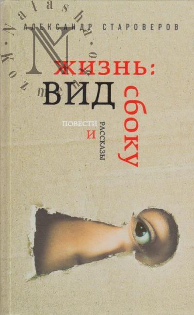 Староверов Александр. Жизнь