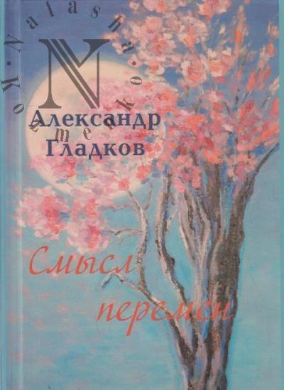 Gladkov Aleksandr. Smysl peremen