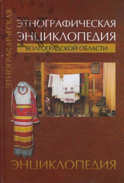 Etnograficheskaia entsiklopediia Volgogradskoi oblasti.