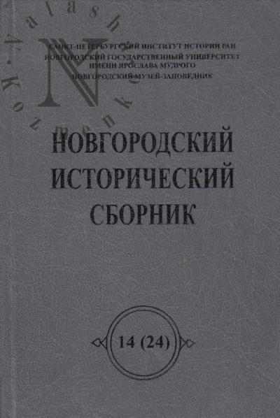 Новгородский исторический сборник.