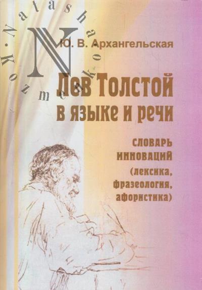 Arkhangel'skaia Iu.V. Lev Tolstoi v iazyke i rechi