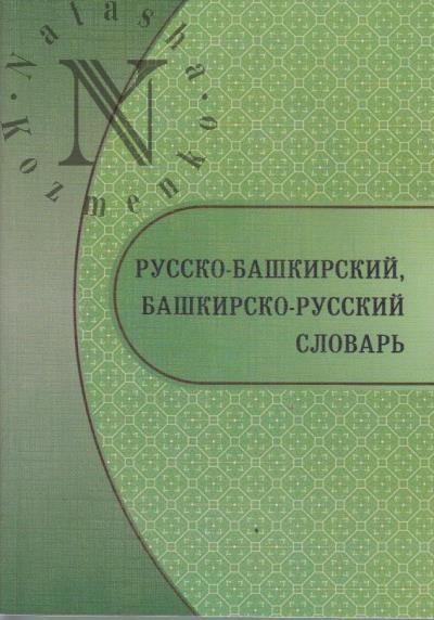 Хисамитдинова Ф.Г. Башкирско-русский, русско-башкирский словарь.