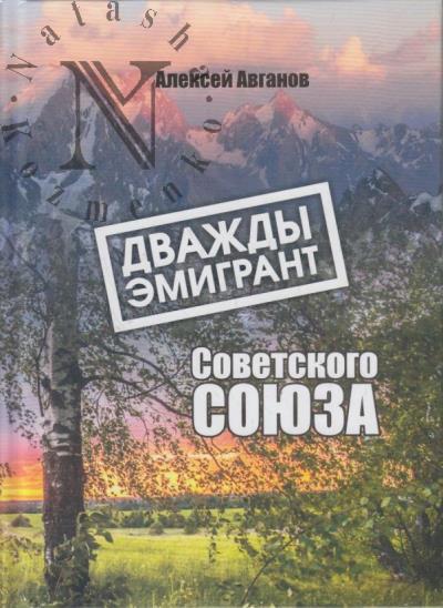Avganov A.A. Dvazhdy emigrant Sovetskogo Soiuza.