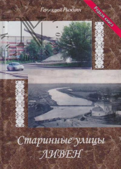 Рыжкин Геннадий. Старинные улицы Ливен.