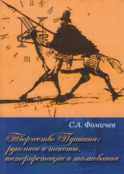Фомичев С.А. Творчество Пушкина