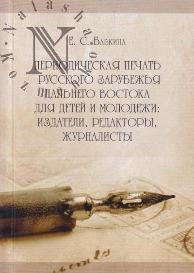 Babkina E.S. Periodicheskaia pechat' russkogo zarubezh'ia Dal'nego Vostoka dlia detei i molodezhi