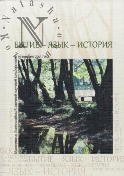 Bytie, iazyk, istoriia