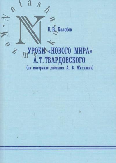 Колобов В.В. Уроки "Нового мира" А.Т. Твардовского [на материале дневника А.В. Жигулина].