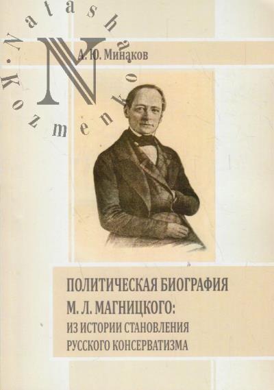 Minakov A.Iu. Politicheskaia biografiia M.L. Magnitskogo