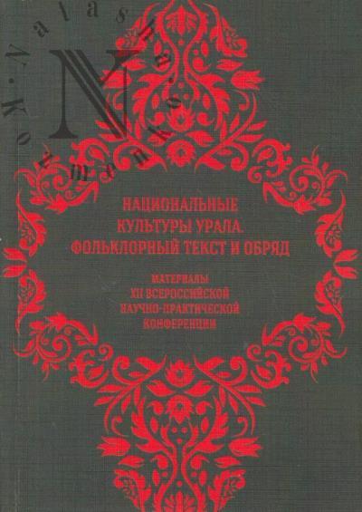 Национальные культуры Урала.