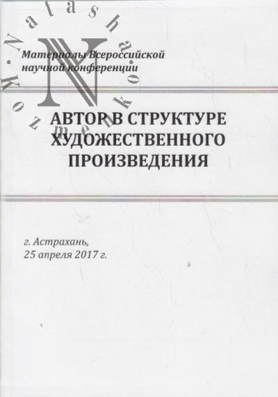 Avtor v strukture khudozhestvennogo proizvedeniia