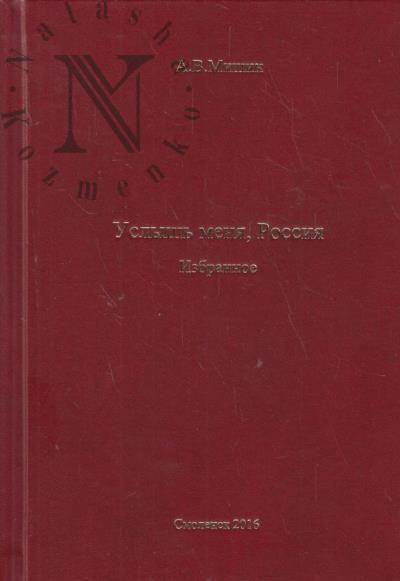 Mishin A.V. Uslysh' menia, Rossiia.