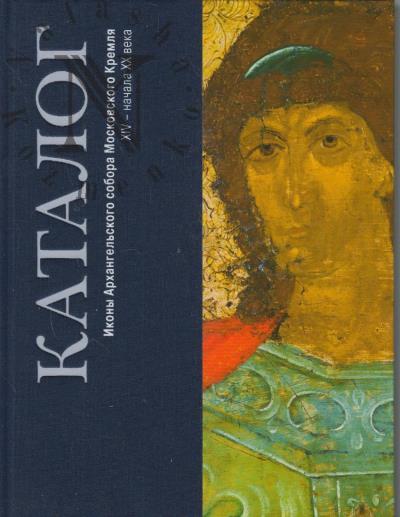Ikony Arkhangel'skogo sobora Moskovskogo Kremlia XIV - nachala XX veka