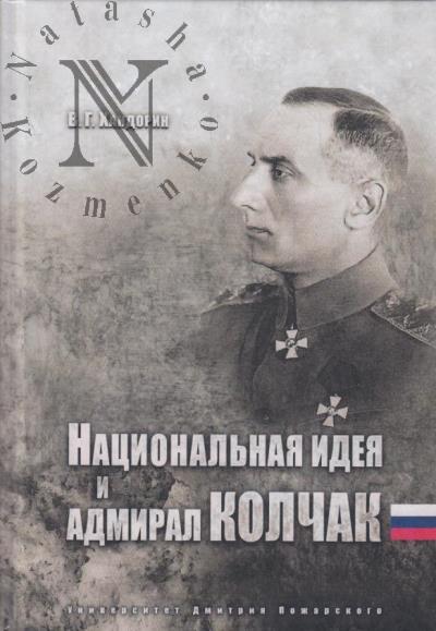 Khandorin V.G. Natsional'naia ideia i admiral Kolchak.