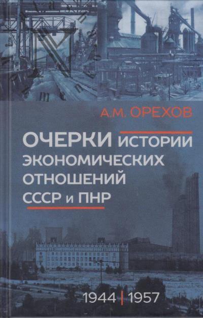 Orekhov A.M. Ocherki istorii ekonomicheskikh otnoshenii SSSR i PNR [1944-1957 gg.].
