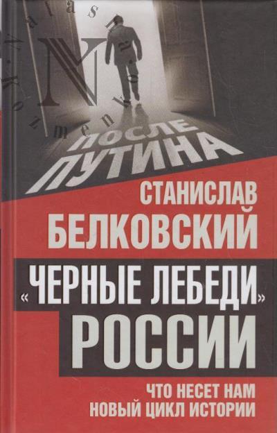Belkovskii S.A. "Chernye lebedi" Rossii.