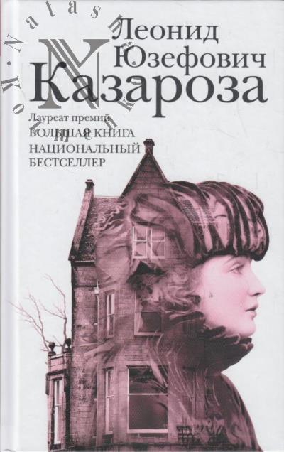 Iuzefovich L.A. Kazaroza