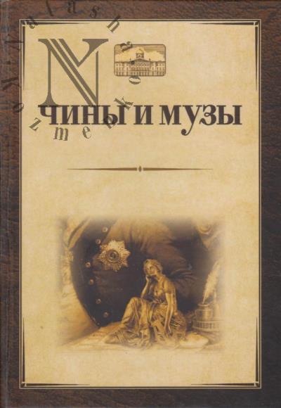 Чины и музы