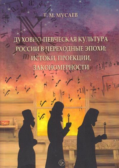 Мусаев Т.М. Духовно-певческая культура России в переходные эпохи