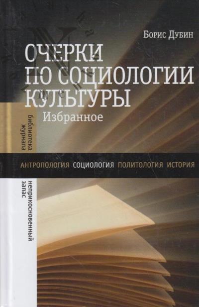 Дубин Борис. Очерки по социологии культуры