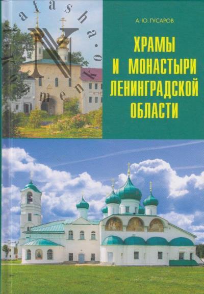 Гусаров А.Ю. Храмы и монастыри Ленинградской области.