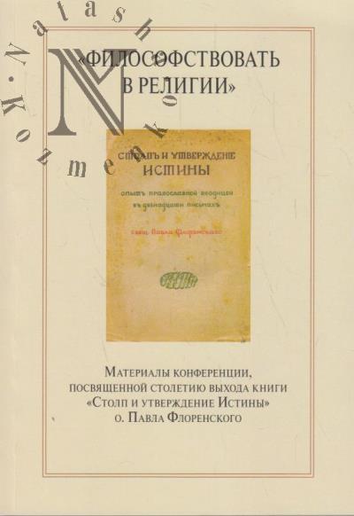 "Filosofstvovat' v religii"