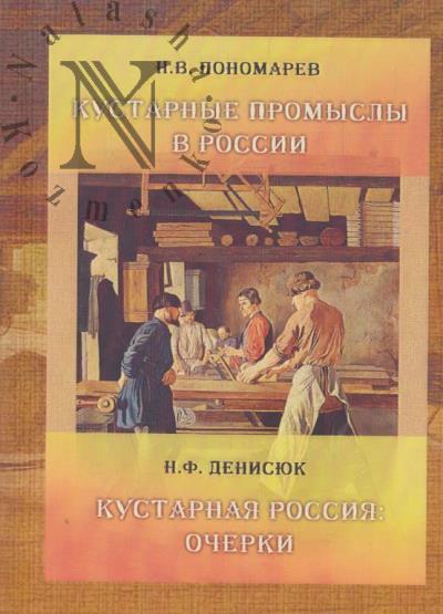 Ponomarev N.V. Kustarnye promysly v Rossii.