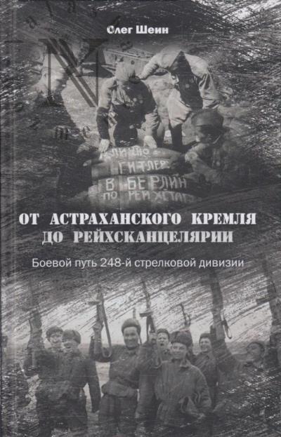 Шеин О.В. От Астраханского кремля до Рейхсканцелярии.